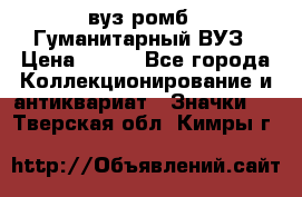 1.1) вуз ромб : Гуманитарный ВУЗ › Цена ­ 189 - Все города Коллекционирование и антиквариат » Значки   . Тверская обл.,Кимры г.